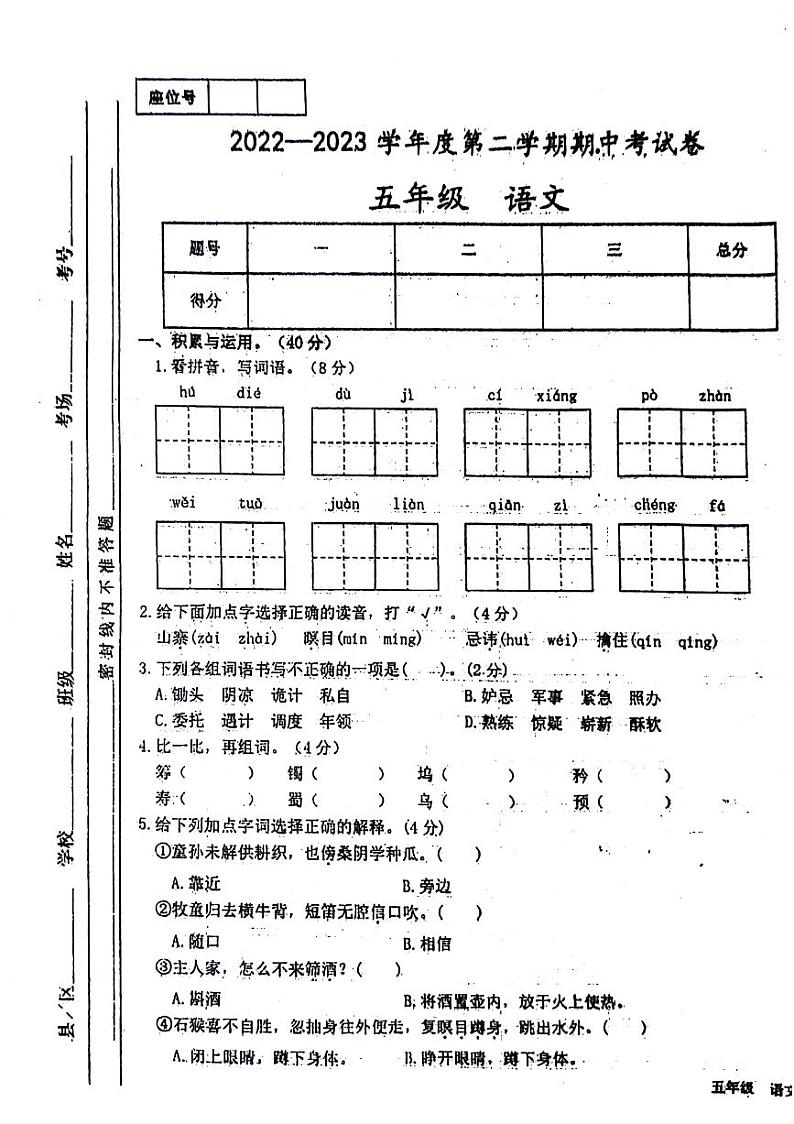 甘肃省天水市秦安县2022-2023学年五年级下学期期中语文试卷第1页