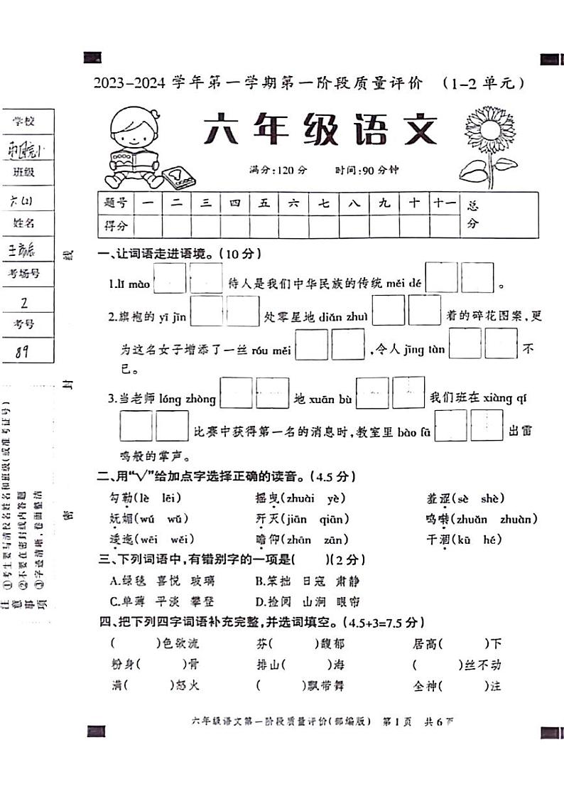 02，河北省邢台市威县2023-2024学年六年级上学期第一次月考语文试卷01