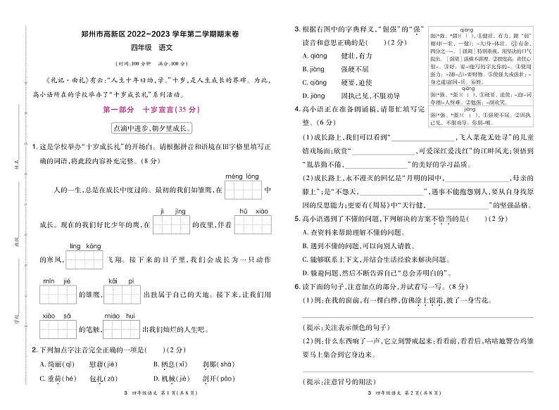 03，河南省郑州市高新区2022-2023学年四年级下学期期末语文试卷01