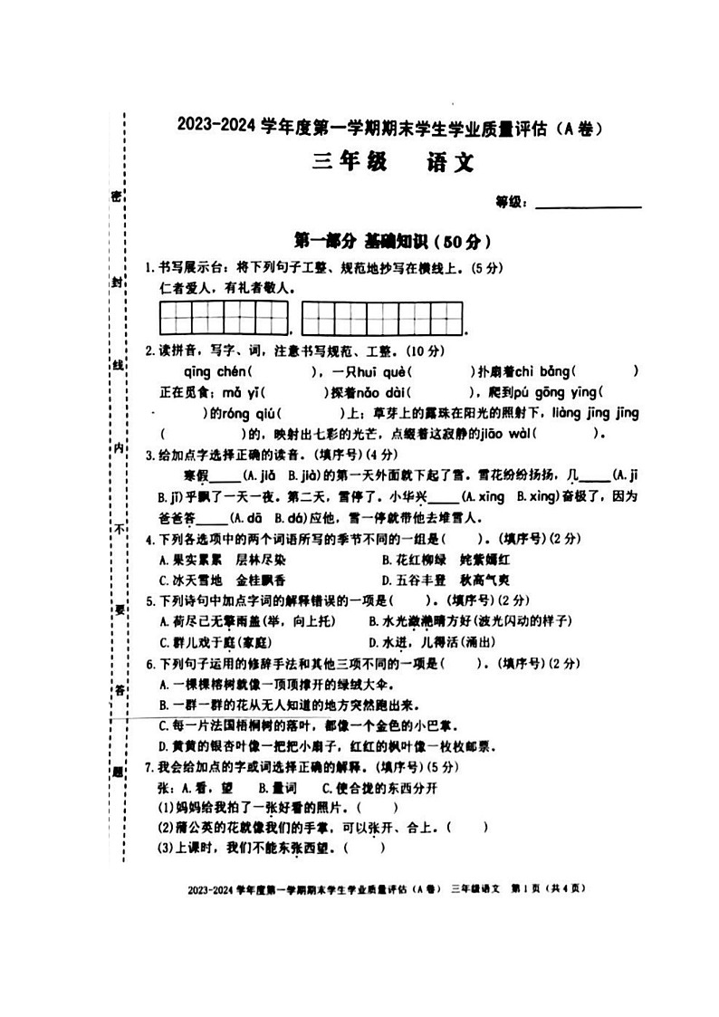 07，广东省汕头市龙湖区2023-2024学年三年级上学期期末学生学业质量评估语文试题第1页