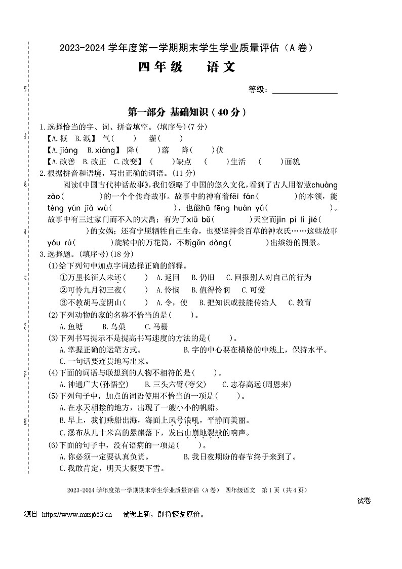 08，广东省汕头市龙湖区2023-2024学年四年级上学期期末学生学业质量评估语文试题第1页