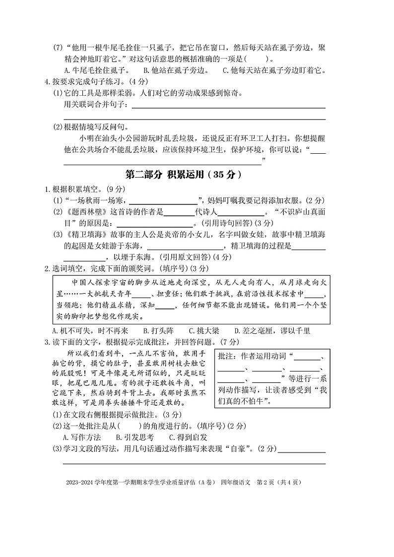 08，广东省汕头市龙湖区2023-2024学年四年级上学期期末学生学业质量评估语文试题第2页