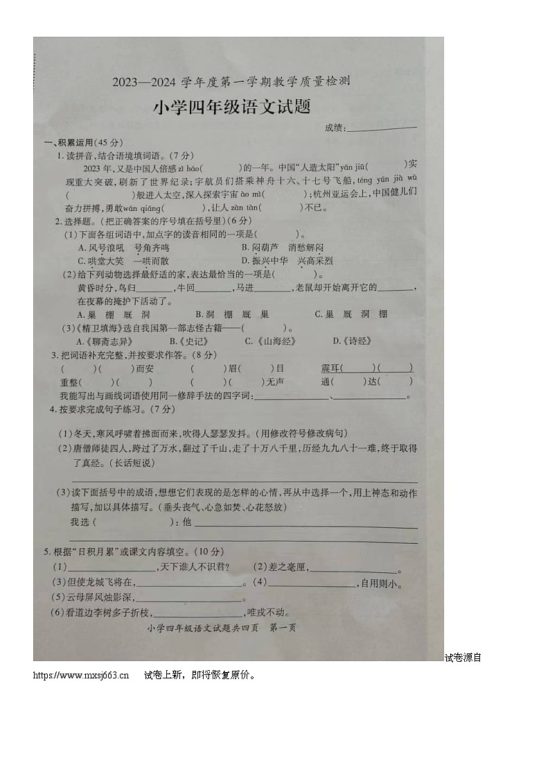 13，广东省潮州市饶平县2023-2024学年四年级上学期期末教学质量检测语文试题第1页
