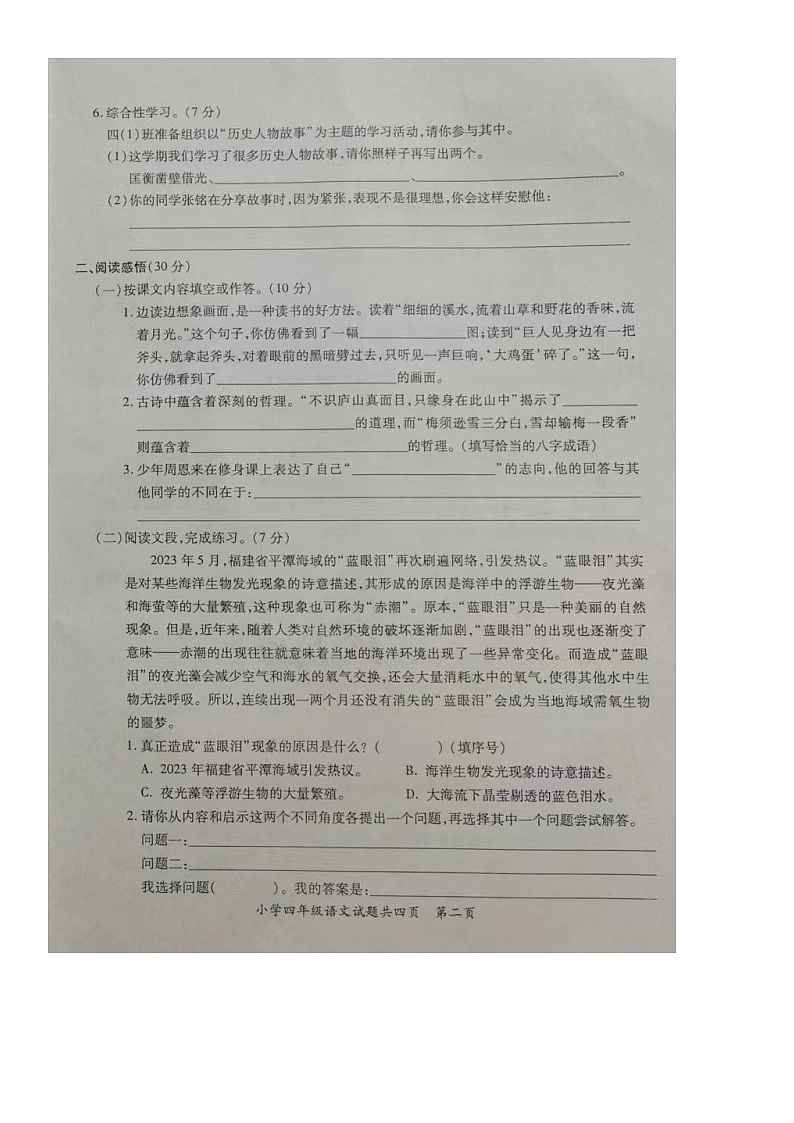 13，广东省潮州市饶平县2023-2024学年四年级上学期期末教学质量检测语文试题第2页