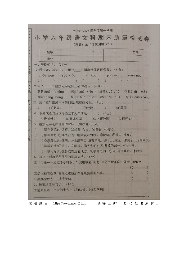 13，广东省汕头市潮阳区2023-2024学年六年级上学期期末质量检测语文试题第1页