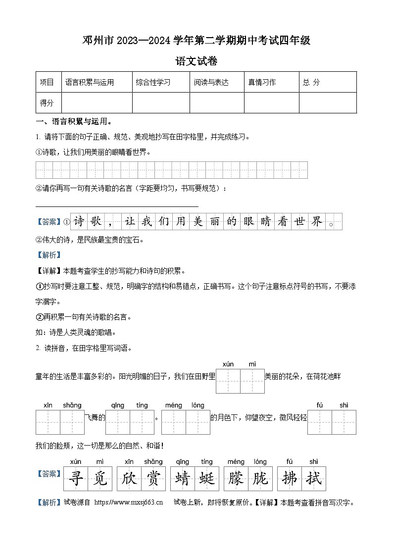 14，2023-2024学年河南省南阳市邓州市部编版四年级下册期中考试语文试卷第1页
