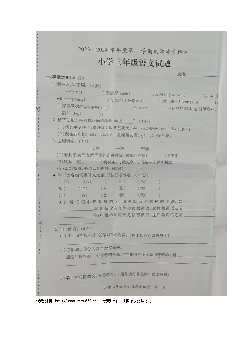 14，广东省潮州市饶平县2023-2024学年三年级上学期期末教学质量检测语文试题01