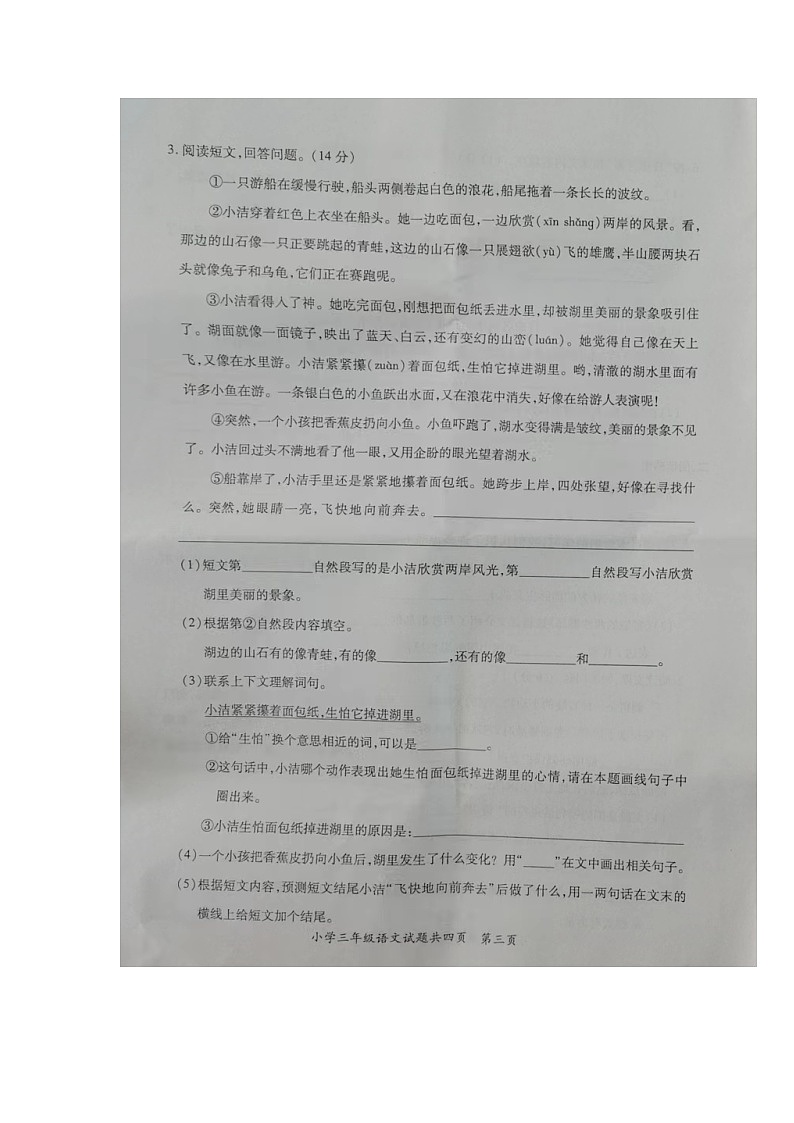 14，广东省潮州市饶平县2023-2024学年三年级上学期期末教学质量检测语文试题03