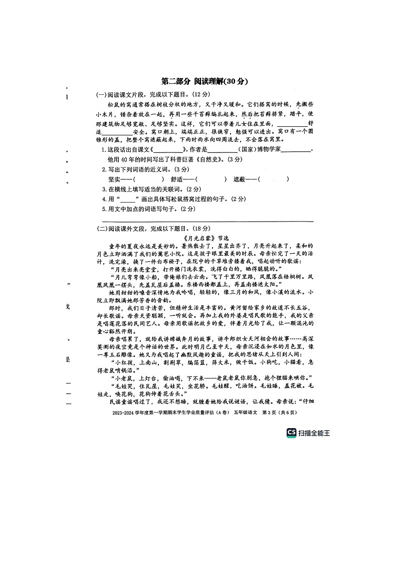 16，广东省汕头市龙湖区2023-2024学年五年级上学期期末学生学业质量评估语文试卷03