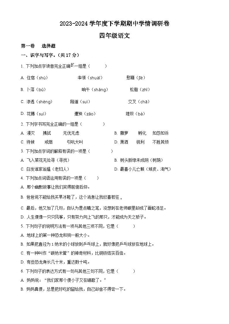2023-2024学年部编版广西桂林市永福县部编版四年级下册期中考试语文试卷（学生版）第1页