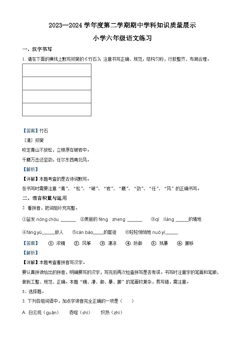 2023-2024学年广东省茂名市化州市部编版六年级下册期中考试语文试卷（学生版+教师版）01