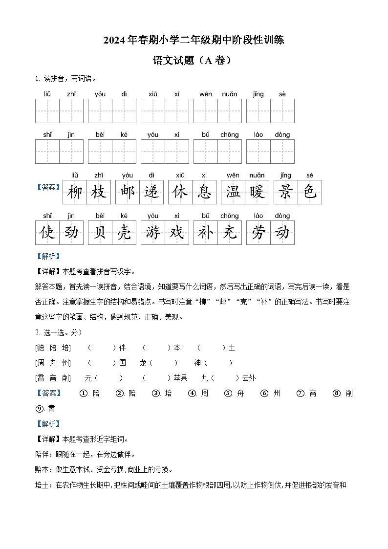 2023-2024学年河南省南阳市镇平县部编版二年级下册期中考试语文试卷（教师版）第1页