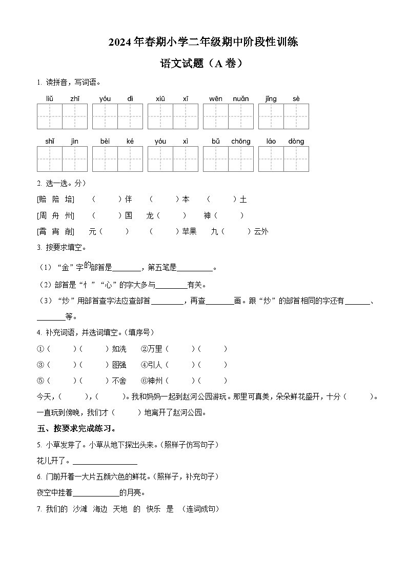 2023-2024学年河南省南阳市镇平县部编版二年级下册期中考试语文试卷（学生版）第1页
