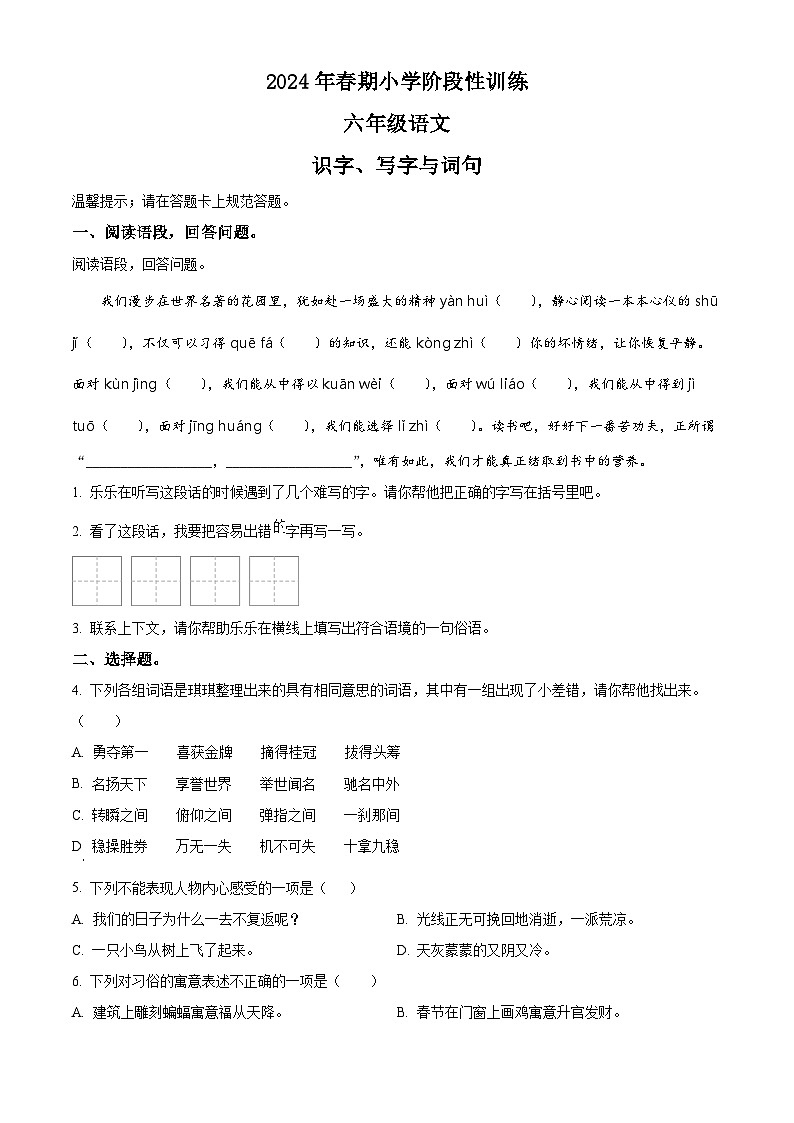 2023-2024学年河南省南阳市镇平县部编版六年级下册期中考试语文试卷（学生版）第1页