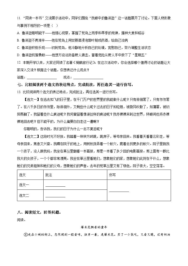 2023-2024学年河南省南阳市镇平县部编版六年级下册期中考试语文试卷（学生版）第3页