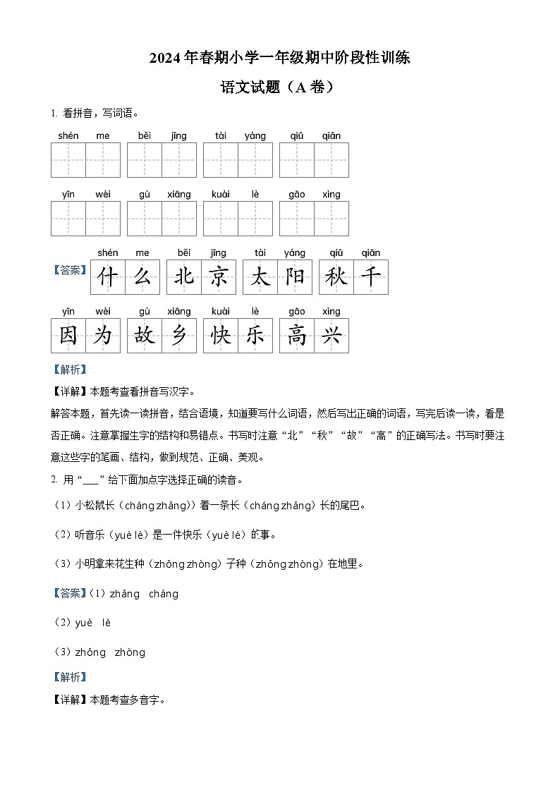 2023-2024学年河南省南阳市镇平县部编版一年级下册期中考试语文试卷（学生版+教师版）01