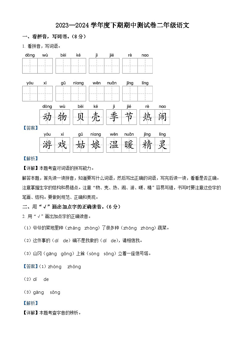 2023-2024学年河南省驻马店市上蔡县部编版二年级下册期中考试语文试卷（学生版+教师版）01