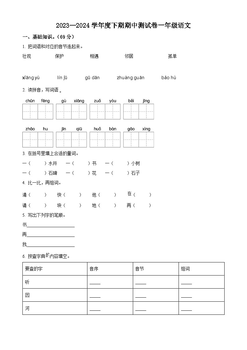 2023-2024学年河南省驻马店市上蔡县部编版一年级下册期中考试语文试卷（学生版+教师版）01