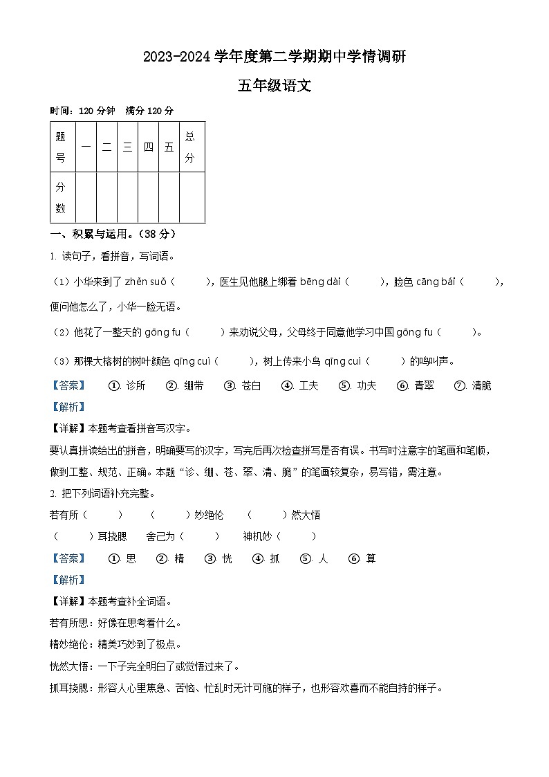 2023-2024学年河南省驻马店市西平县第十初级中学部编版五年级下册期中考试语文试卷01