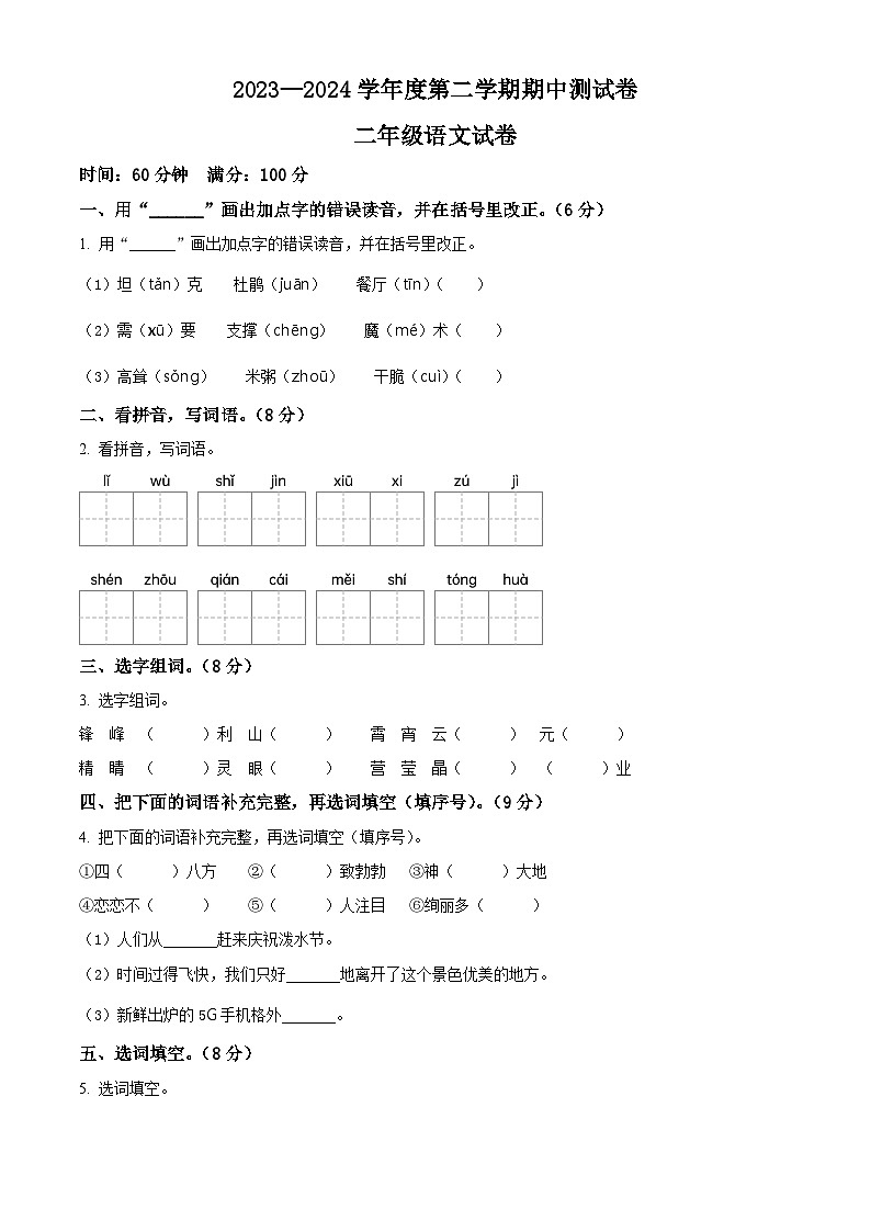 2023-2024学年吉林省白山市抚松县第四小学部编版二年级下册期中考试语文试卷（学生版+教师版）01