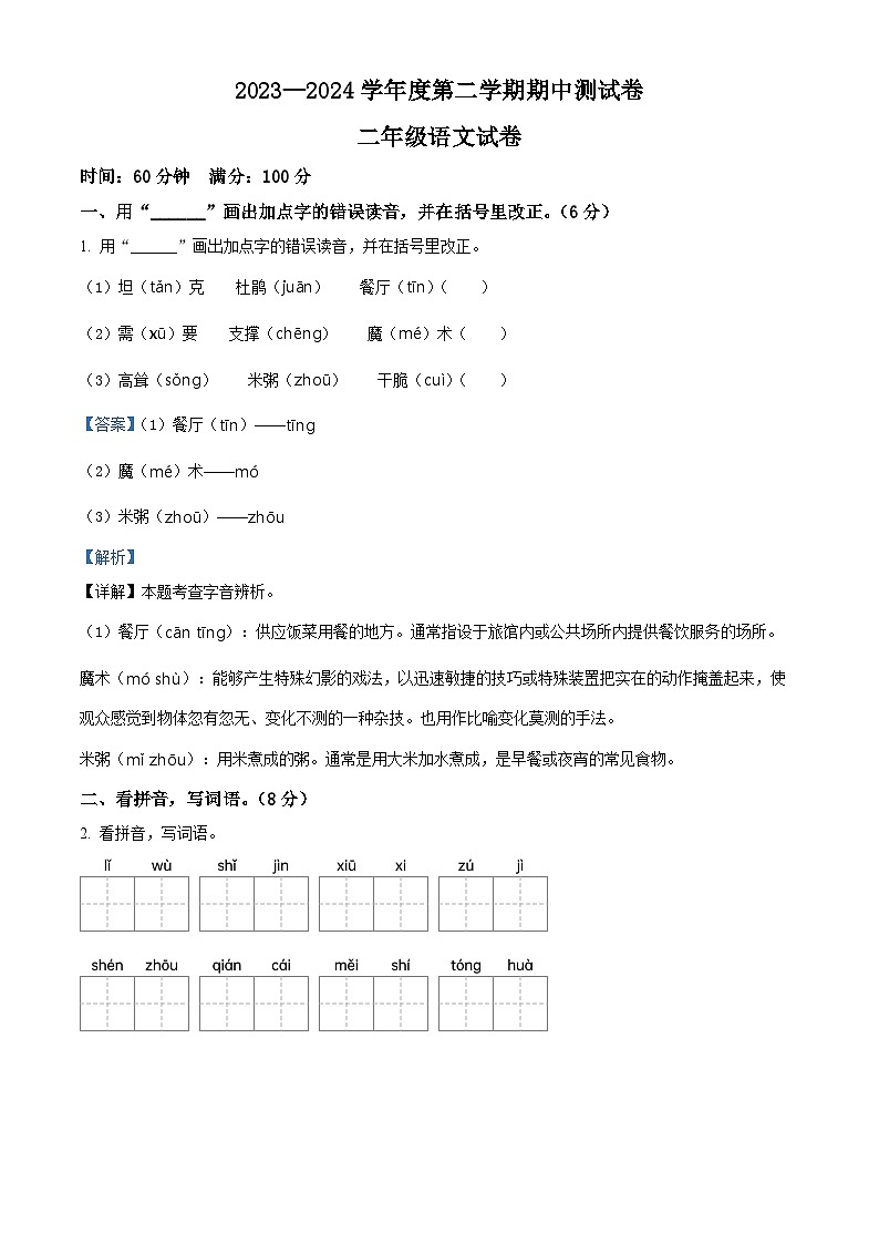 2023-2024学年吉林省白山市抚松县第四小学部编版二年级下册期中考试语文试卷（学生版+教师版）01