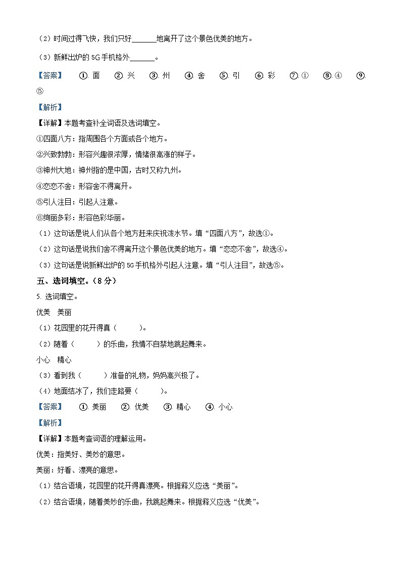 2023-2024学年吉林省白山市抚松县第四小学部编版二年级下册期中考试语文试卷（学生版+教师版）03