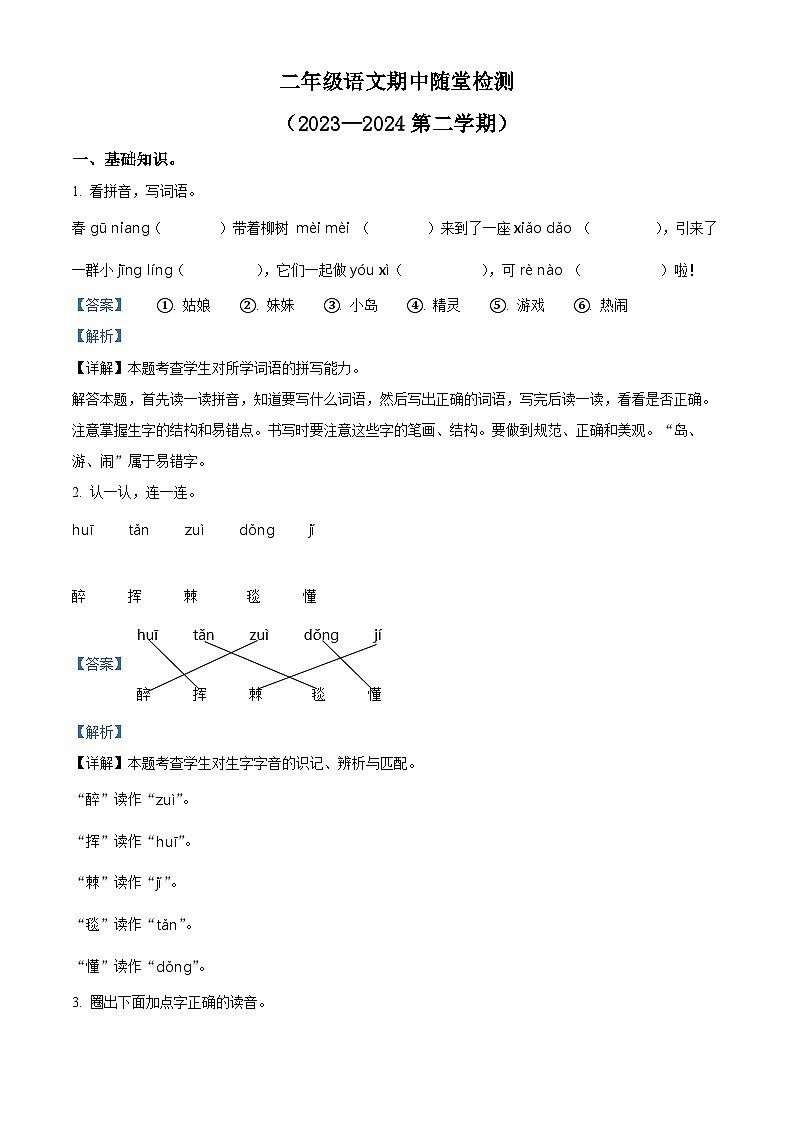 2023-2024学年吉林省四平市铁西区部编版二年级下册期中考试语文试卷（教师版）第1页