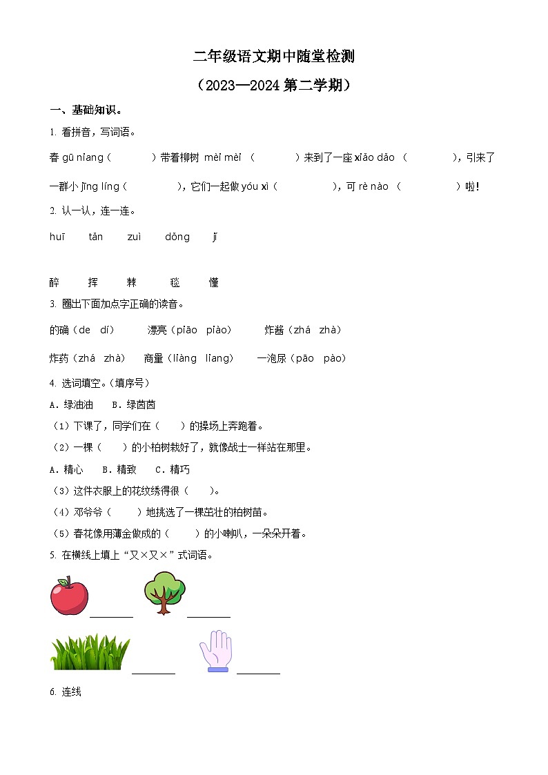 2023-2024学年吉林省四平市铁西区部编版二年级下册期中考试语文试卷（学生版）第1页