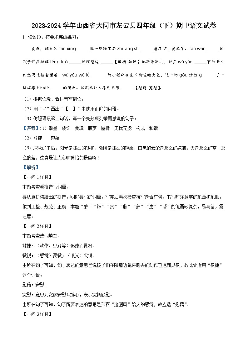 2023-2024学年山西省大同市左云县部编版四年级下册期中考试语文试卷（学生版+教师版）01