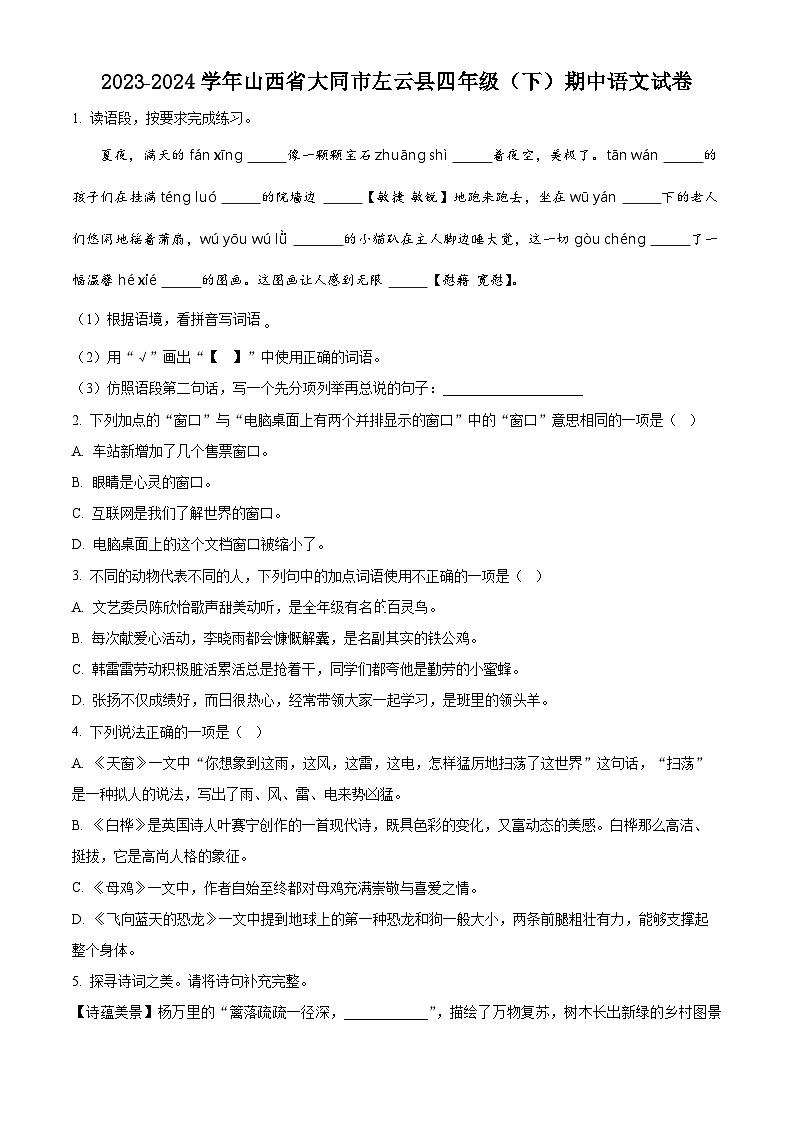 2023-2024学年山西省大同市左云县部编版四年级下册期中考试语文试卷（学生版+教师版）01