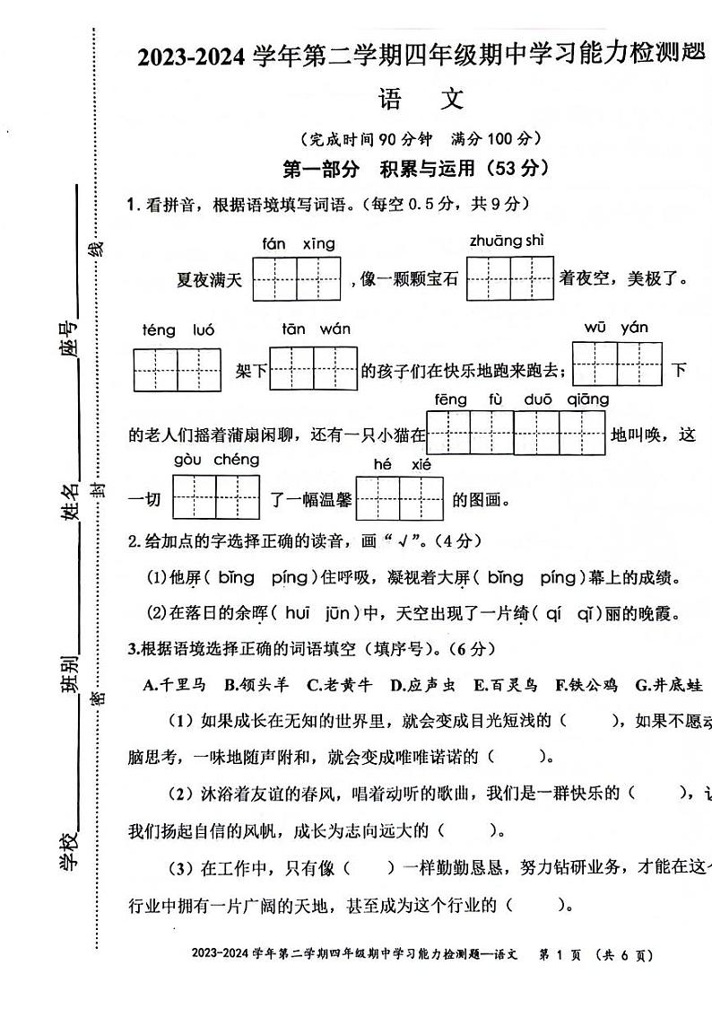 广东省梅州市梅江区2023-2024学年四年级下学期期中检测语文试题01
