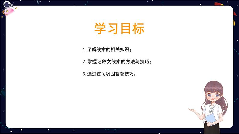 小升初阅读难点解析：记叙文的线索及作用-部编版小学语文六年级课件02