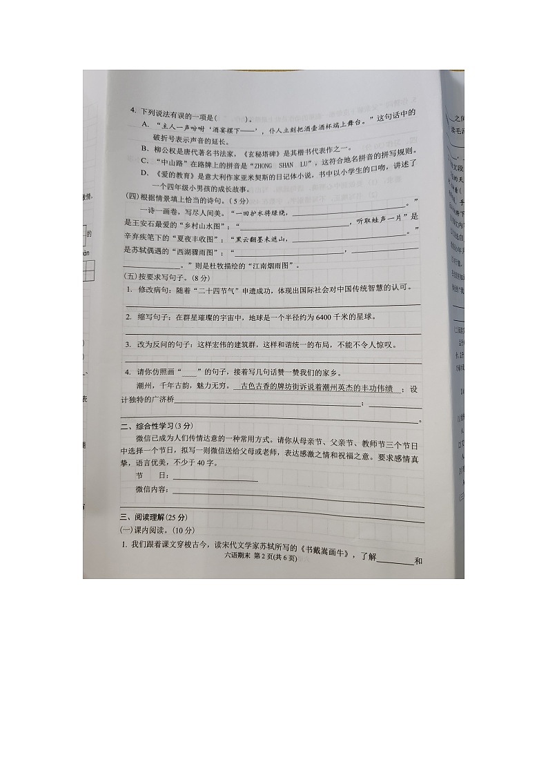 广东省潮州市湘桥区2023~2024学年六年级上学期期末质量检测语文试题02