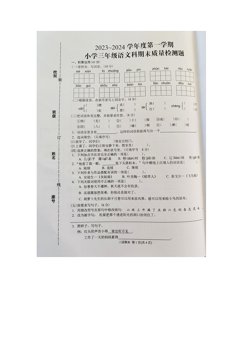 广东省潮州市湘桥区2023~2024学年三年级上学期期末质量检测语文试题第1页