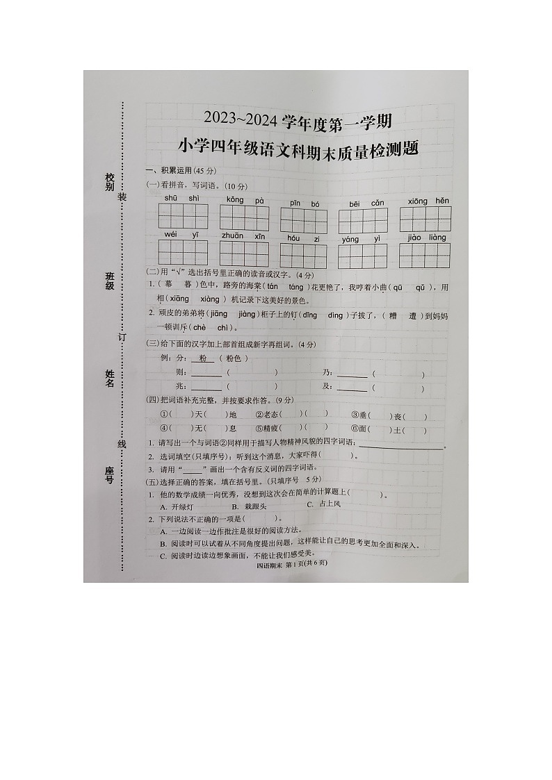 广东省潮州市湘桥区2023~2024学年四年级上学期期末质量检测语文试题第1页