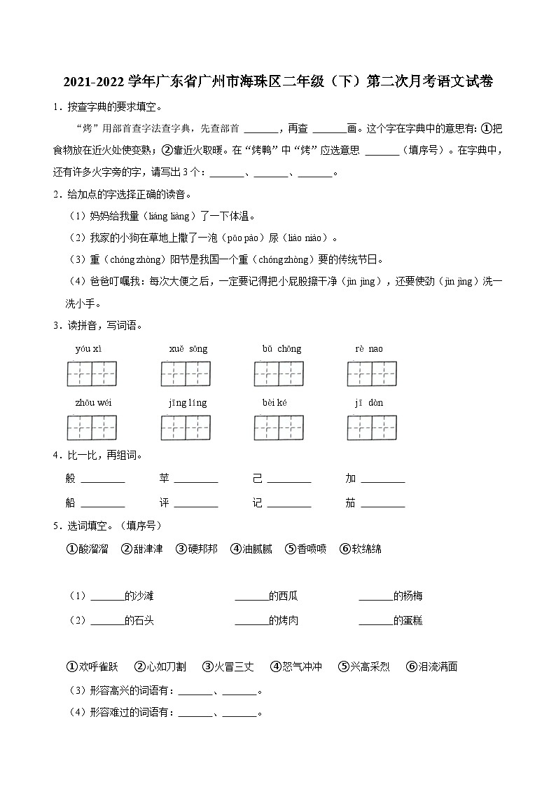 广东省广州市海珠区2021-2022学年二年级下学期第二次月考语文试卷第1页