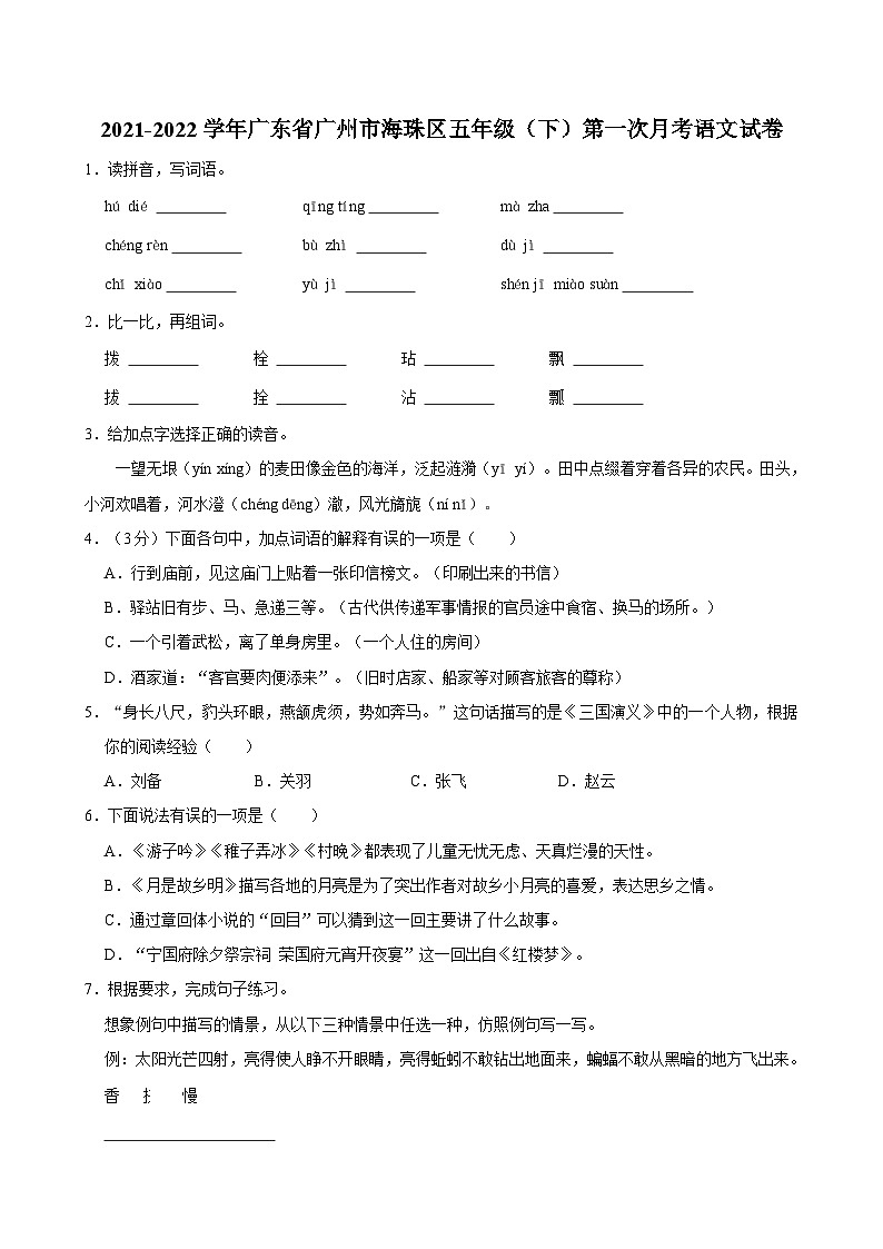 广东省广州市海珠区2021-2022学年五年级下学期第一次月考语文试卷第1页