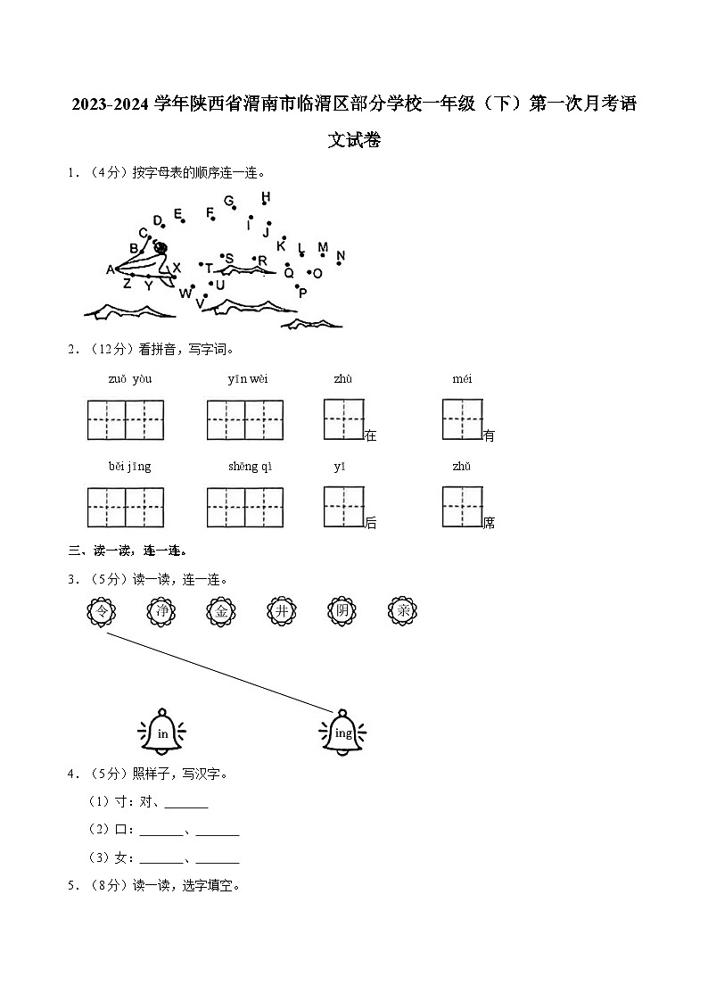 陕西省渭南市临渭区部分学校2023-2024学年一年级下学期第一次月考语文试题01