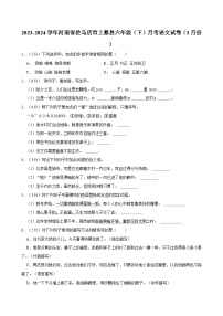 河南省驻马店市上蔡县2023-2024学年六年级下学期3月月考语文试题