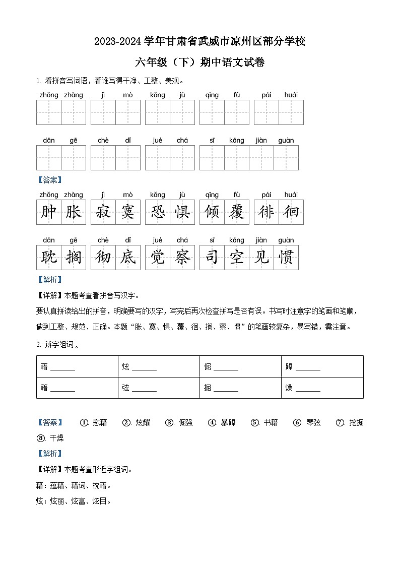 2023-2024学年甘肃省武威市凉州区部分学校部编版六年级下册期中考试语文试卷（教师版）第1页