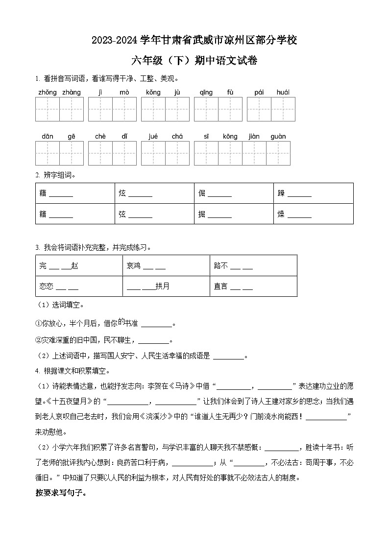 2023-2024学年甘肃省武威市凉州区部分学校部编版六年级下册期中考试语文试卷（学生版）第1页