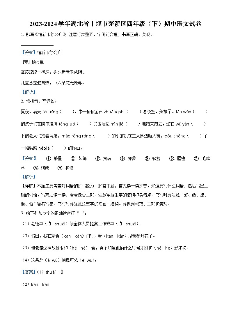 2023-2024学年湖北省十堰市茅箭区部编版四年级下册期中考试语文试卷（学生版+教师版）01
