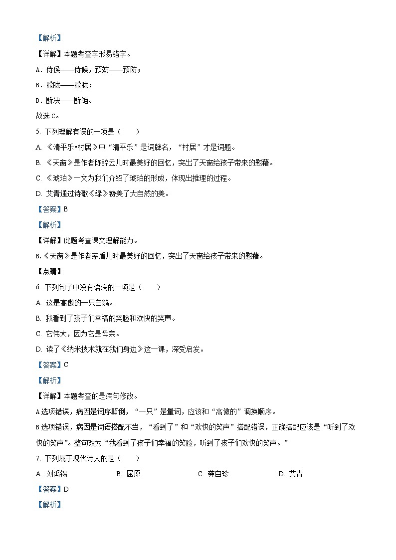 2023-2024学年湖北省十堰市茅箭区部编版四年级下册期中考试语文试卷（学生版+教师版）03