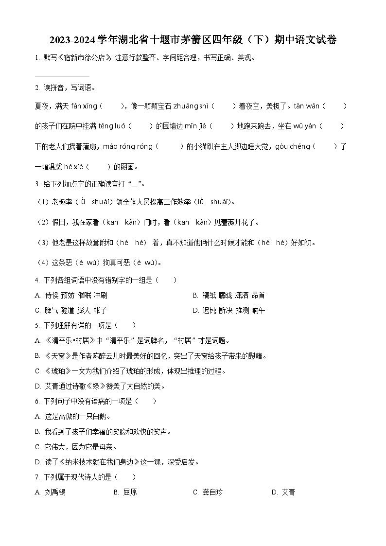 2023-2024学年湖北省十堰市茅箭区部编版四年级下册期中考试语文试卷（学生版+教师版）01