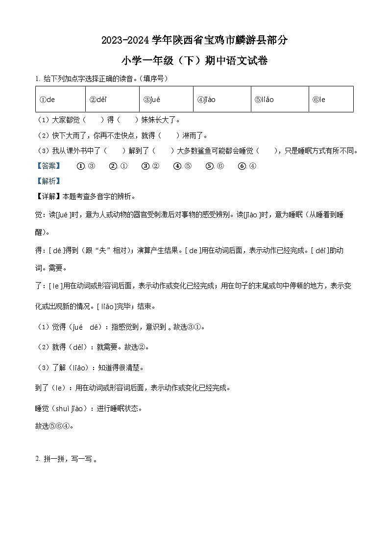 2023-2024学年陕西省宝鸡市麟游县部分小学部编版一年级下册期中考试语文试卷（教师版）第1页