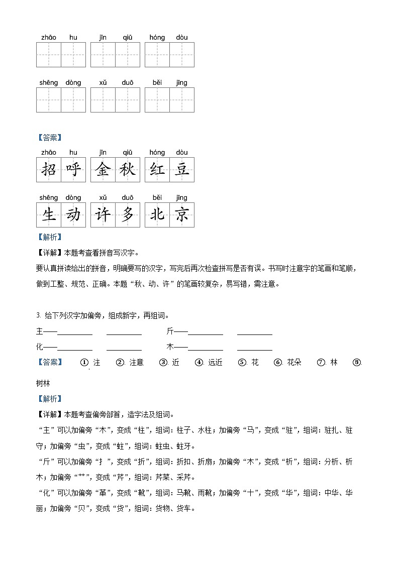 2023-2024学年陕西省宝鸡市麟游县部分小学部编版一年级下册期中考试语文试卷（教师版）第2页