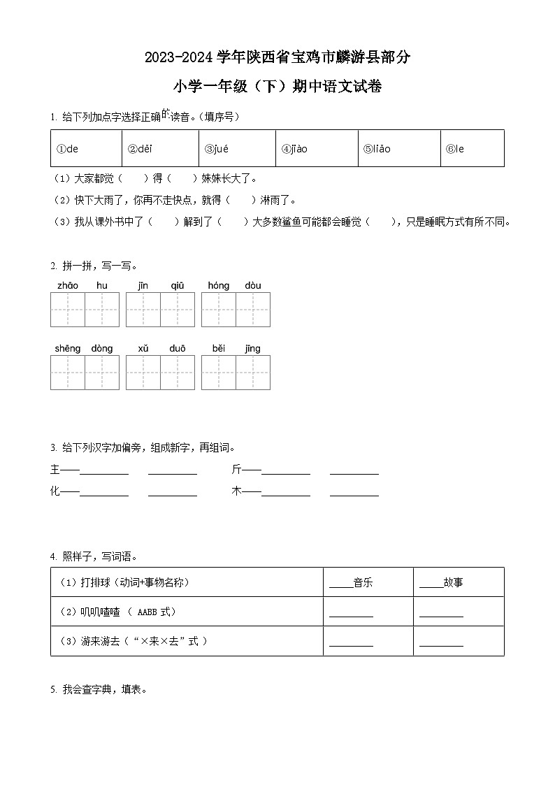 2023-2024学年陕西省宝鸡市麟游县部分小学部编版一年级下册期中考试语文试卷（学生版）第1页