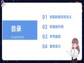 五年级阅读知识点解析：标题的含义与作用课件PPT