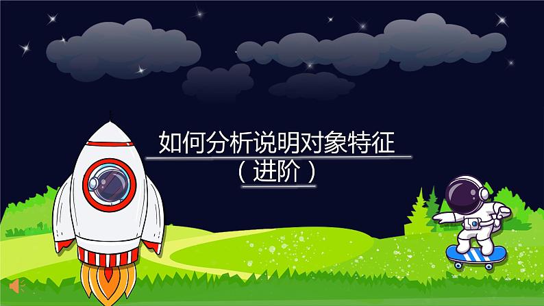 五年级阅读知识点解析：如何分析说明对象特征课件PPT01