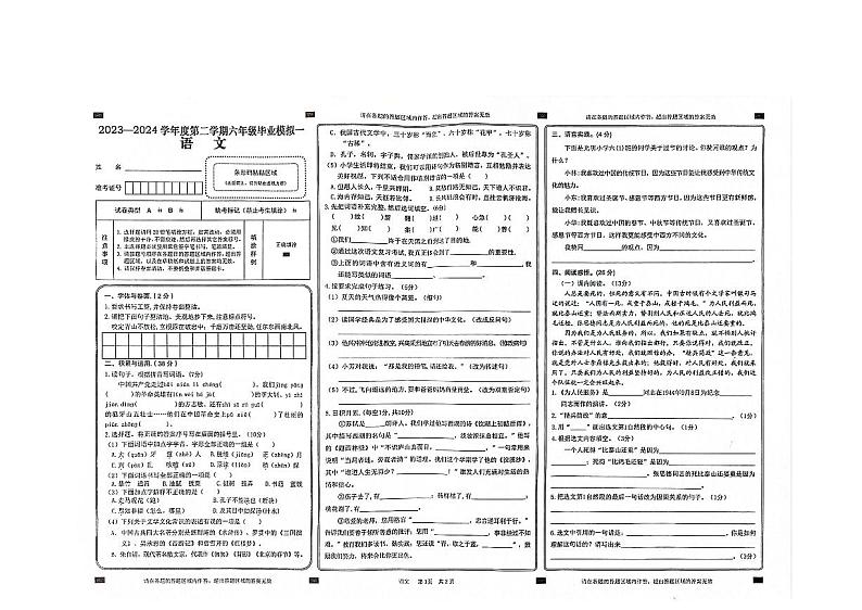 陕西省汉中市西乡县2023-2024学年六年级下学期语文模拟考试卷第1页